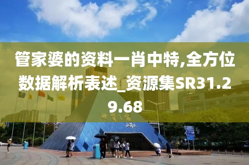 管家婆的资料一肖中特,全方位数据解析表述_资源集SR31.29.68