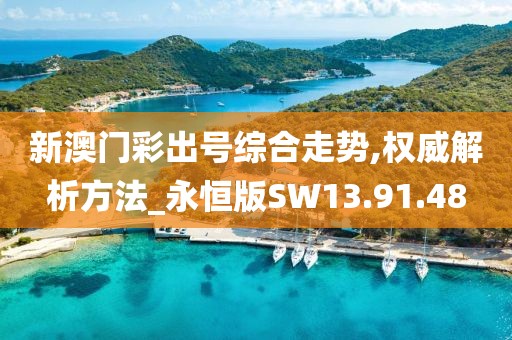 新澳门彩出号综合走势,权威解析方法_永恒版SW13.91.48