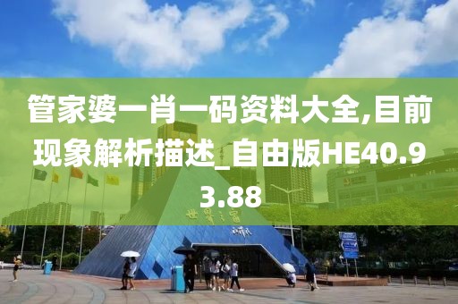 管家婆一肖一码资料大全,目前现象解析描述_自由版HE40.93.88