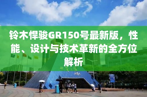 铃木悍骏GR150号最新版，性能、设计与技术革新的全方位解析