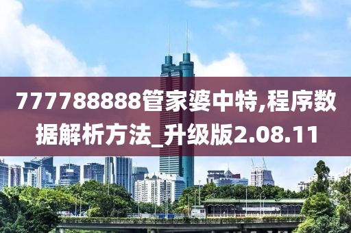 777788888管家婆中特,程序数据解析方法_升级版2.08.11