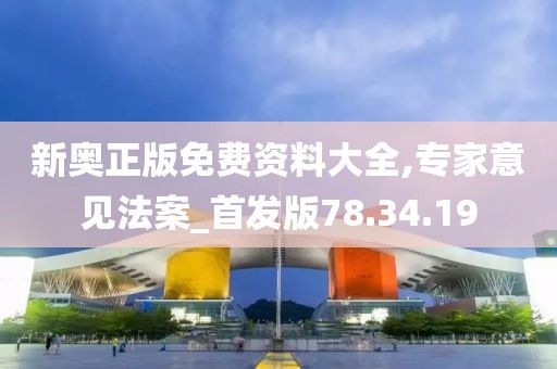 新奥正版免费资料大全,专家意见法案_首发版78.34.19