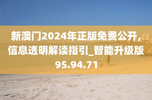 新澳门2024年正版免费公开,信息透明解读指引_智能升级版95.94.71