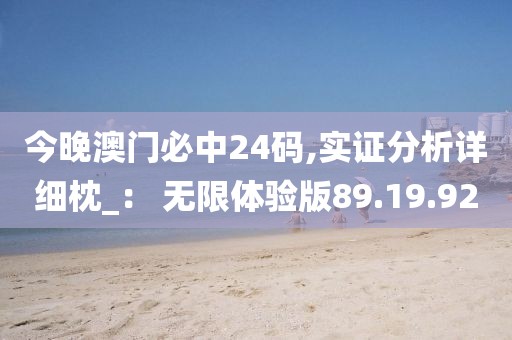今晚澳门必中24码,实证分析详细枕_： 无限体验版89.19.92