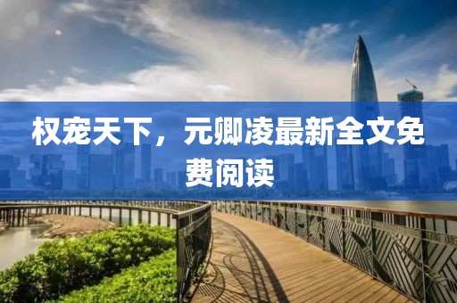 权宠天下，元卿凌最新全文免费阅读