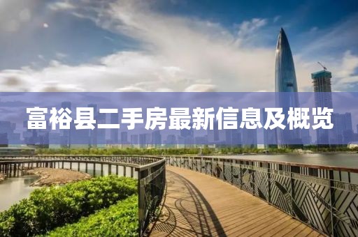 富裕县二手房最新信息及概览