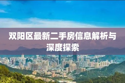 双阳区最新二手房信息解析与深度探索