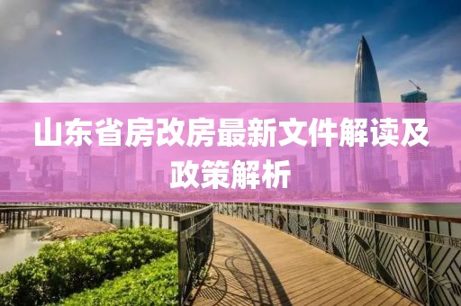 山东省房改房最新文件解读及政策解析