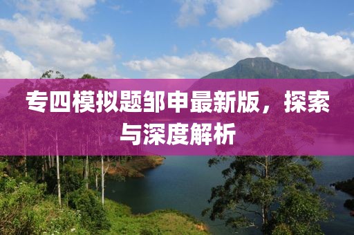专四模拟题邹申最新版，探索与深度解析