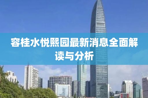 容桂水悦熙园最新消息全面解读与分析