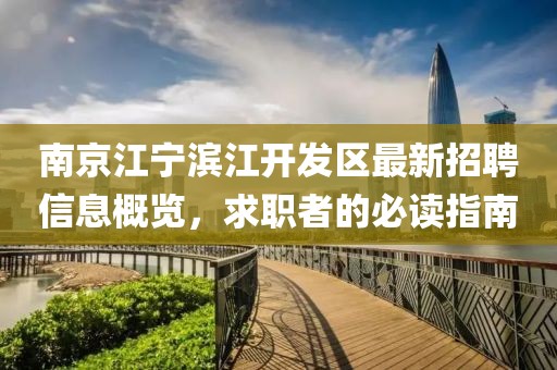 南京江宁滨江开发区最新招聘信息概览，求职者的必读指南