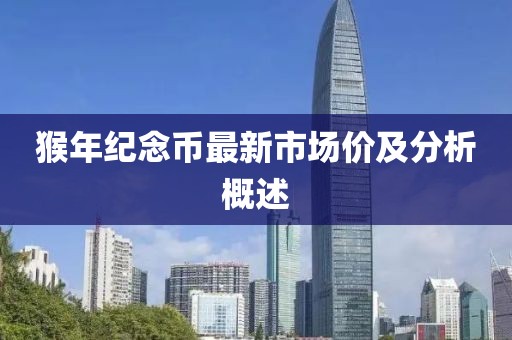 猴年纪念币最新市场价及分析概述