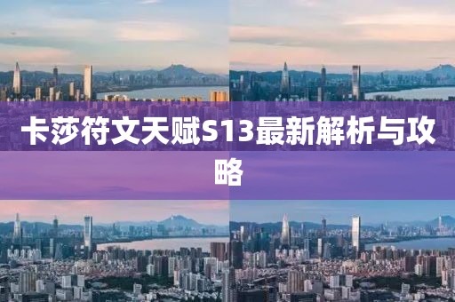卡莎符文天赋S13最新解析与攻略