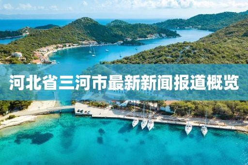 河北省三河市最新新闻报道概览