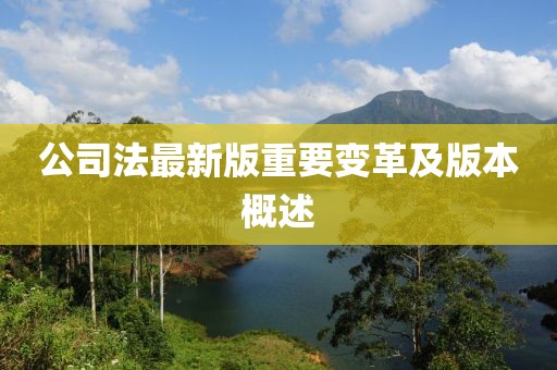 公司法最新版重要变革及版本概述