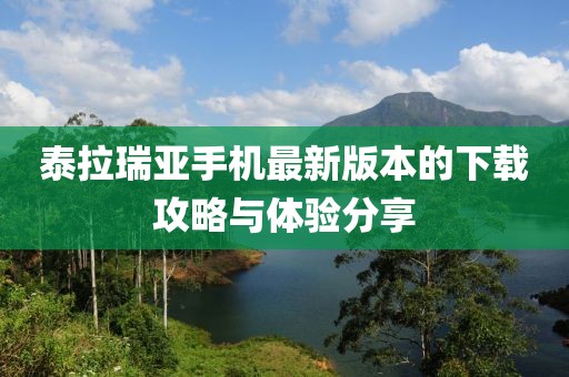 泰拉瑞亚手机最新版本的下载攻略与体验分享