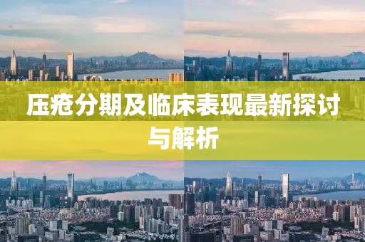 压疮分期及临床表现最新探讨与解析