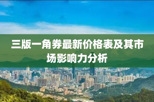 三版一角券最新价格表及其市场影响力分析