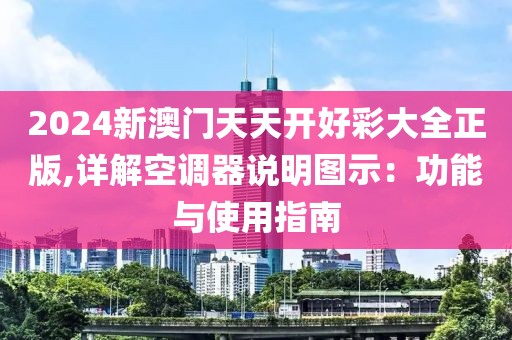 2024新澳门天天开好彩大全正版,详解空调器说明图示：功能与使用指南