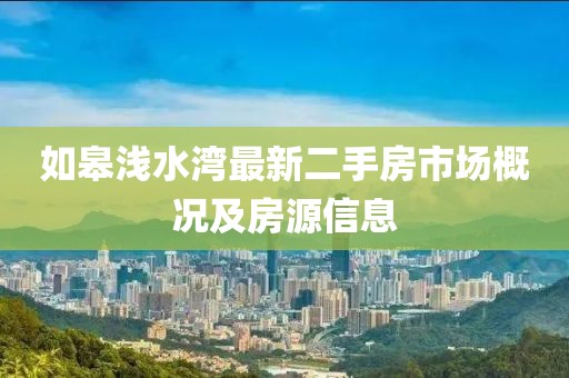 如皋浅水湾最新二手房市场概况及房源信息