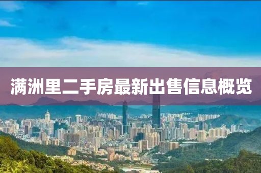 满洲里二手房最新出售信息概览
