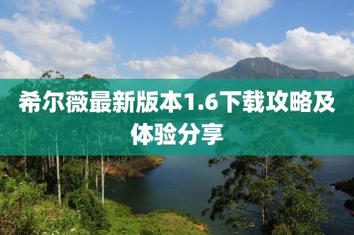希尔薇最新版本1.6下载攻略及体验分享