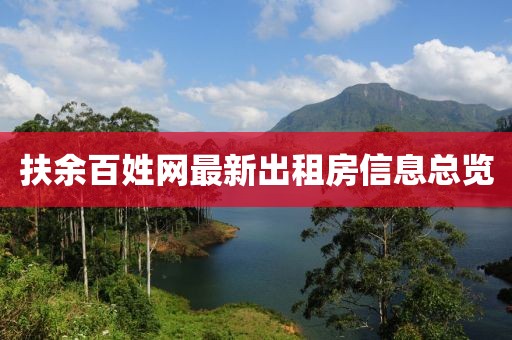 扶余百姓网最新出租房信息总览