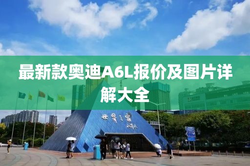 最新款奥迪A6L报价及图片详解大全
