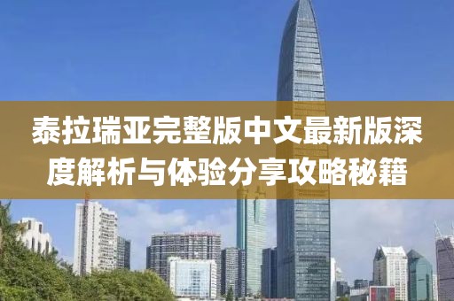 泰拉瑞亚完整版中文最新版深度解析与体验分享攻略秘籍