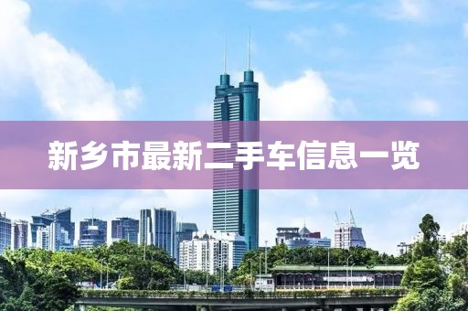 新乡市最新二手车信息一览