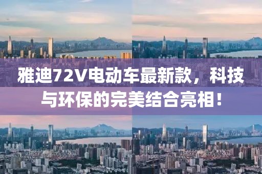 雅迪72V电动车最新款，科技与环保的完美结合亮相！