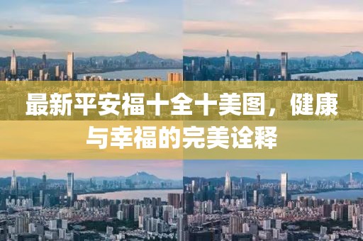 最新平安福十全十美图，健康与幸福的完美诠释