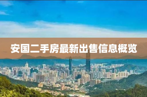安国二手房最新出售信息概览