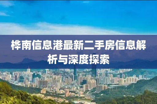 桦南信息港最新二手房信息解析与深度探索