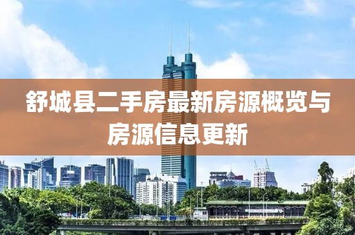 舒城县二手房最新房源概览与房源信息更新