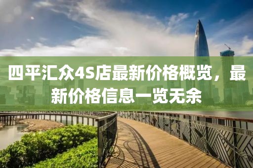 四平汇众4S店最新价格概览，最新价格信息一览无余