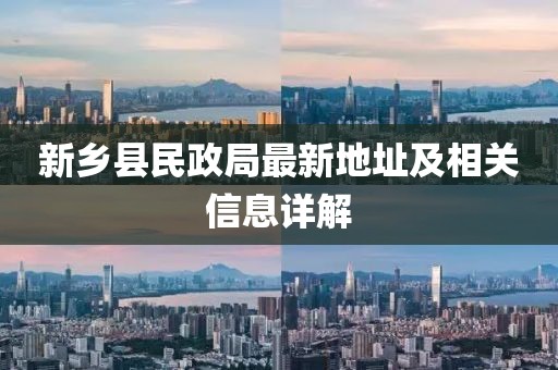 新乡县民政局最新地址及相关信息详解