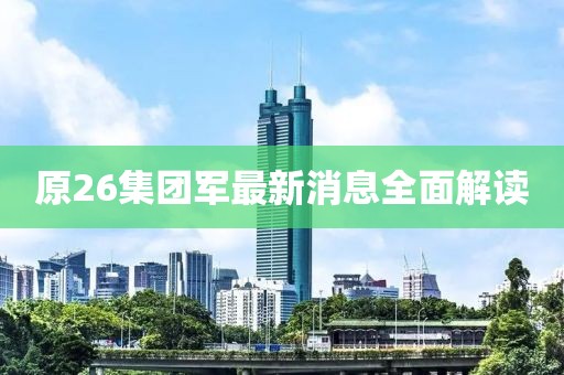 原26集团军最新消息全面解读