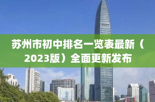 苏州市初中排名一览表最新（2023版）全面更新发布