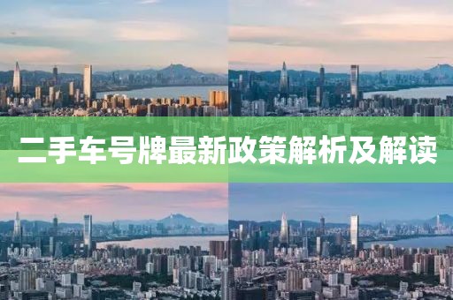 二手车号牌最新政策解析及解读