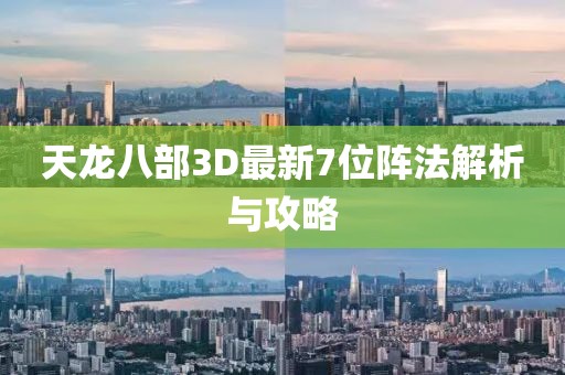 天龙八部3D最新7位阵法解析与攻略