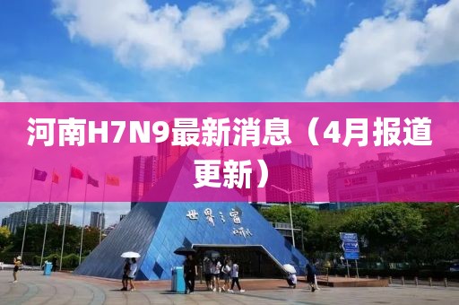 河南H7N9最新消息（4月报道更新）