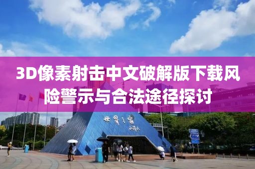 3D像素射击中文破解版下载风险警示与合法途径探讨