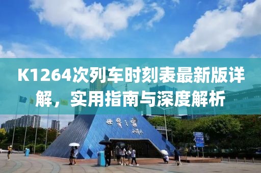 K1264次列车时刻表最新版详解，实用指南与深度解析