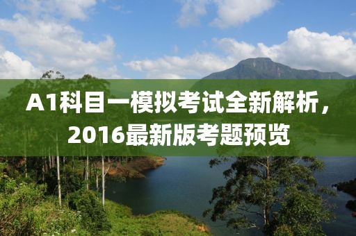 A1科目一模拟考试全新解析，2016最新版考题预览