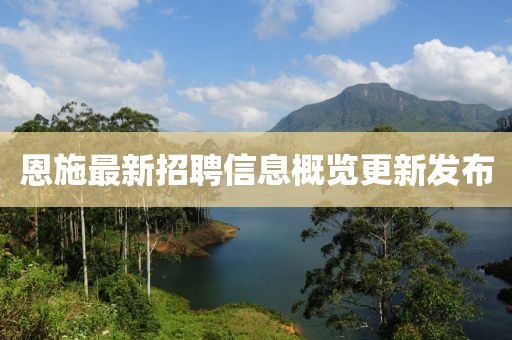 恩施最新招聘信息概览更新发布