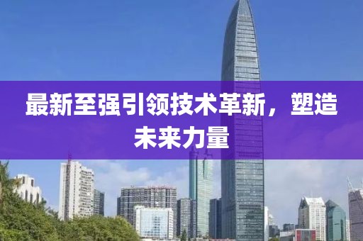最新至强引领技术革新，塑造未来力量