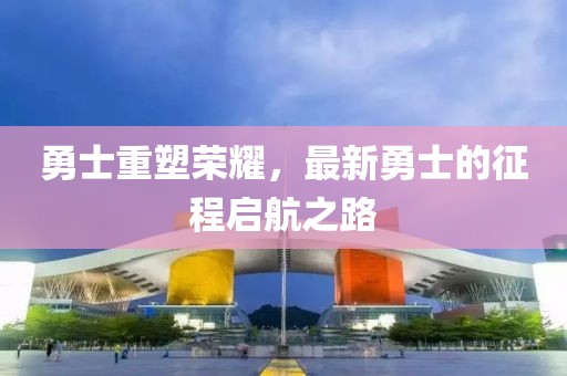 勇士重塑荣耀，最新勇士的征程启航之路