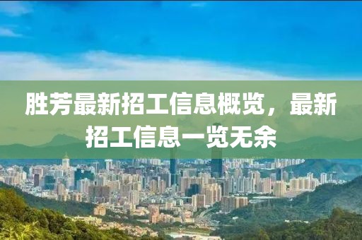胜芳最新招工信息概览，最新招工信息一览无余