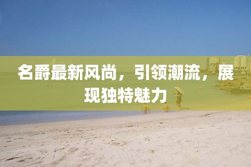 名爵最新风尚，引领潮流，展现独特魅力